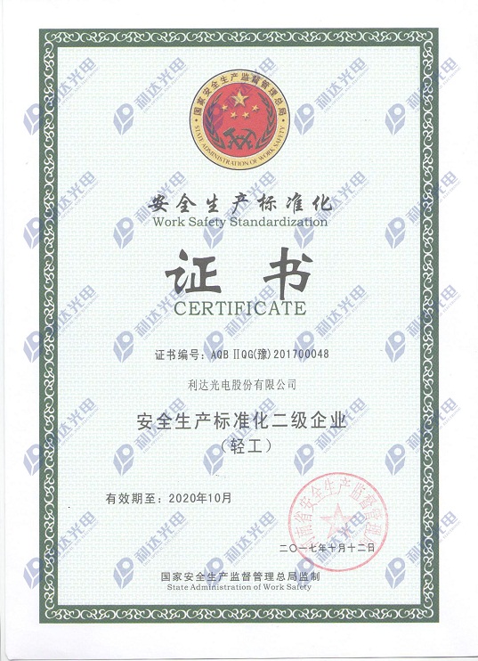 安全生產(chǎn)標準化二級企業(yè)